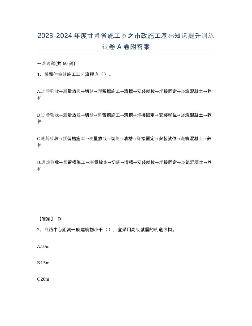 2023-2024年度甘肃省施工员之市政施工基础知识提升训练试卷A卷附答案