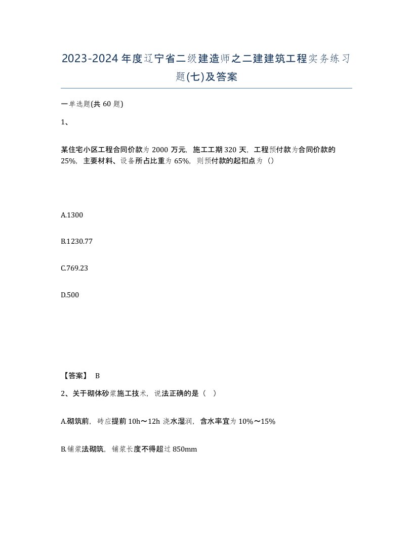 2023-2024年度辽宁省二级建造师之二建建筑工程实务练习题七及答案