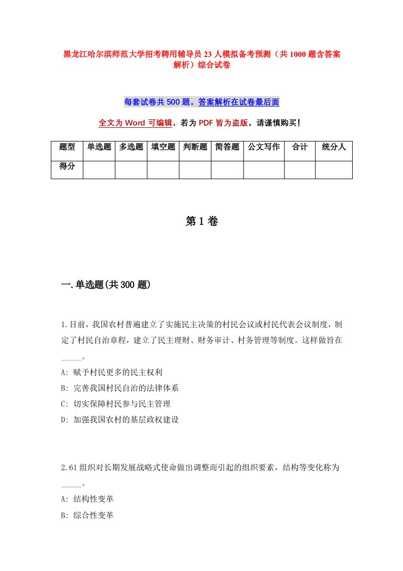 黑龙江哈尔滨师范大学招考聘用辅导员23人模拟备考预测共1000题含答案解析综合试卷