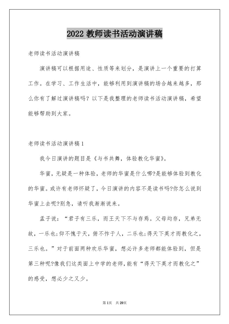 2024教师读书活动演讲稿