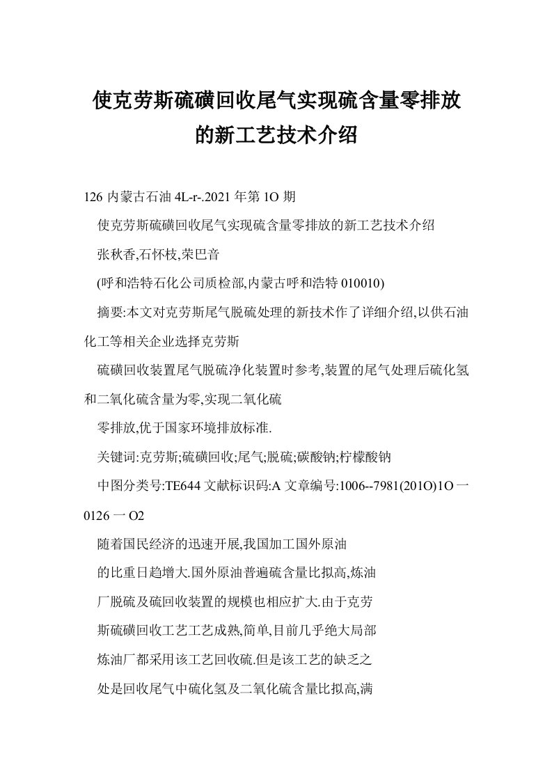 使克劳斯硫磺回收尾气实现硫含量零排放的新工艺技术介绍