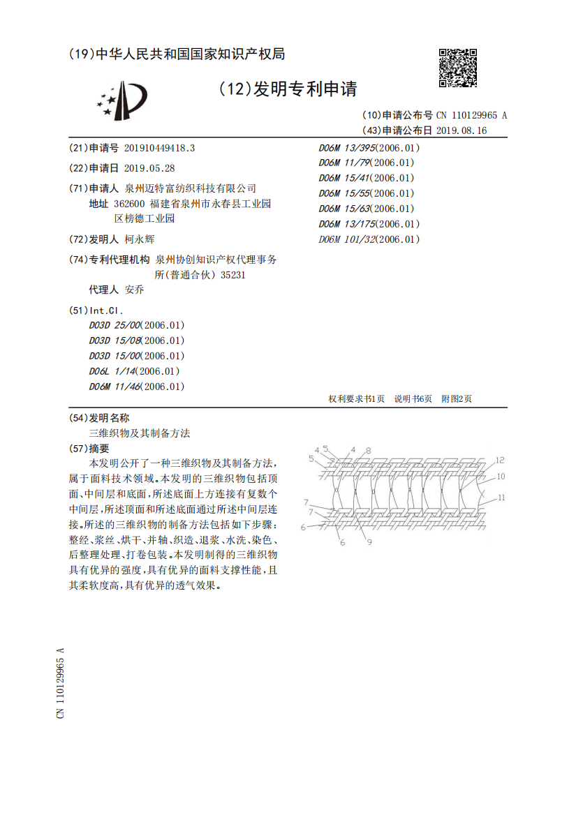 三维织物及其制备方法