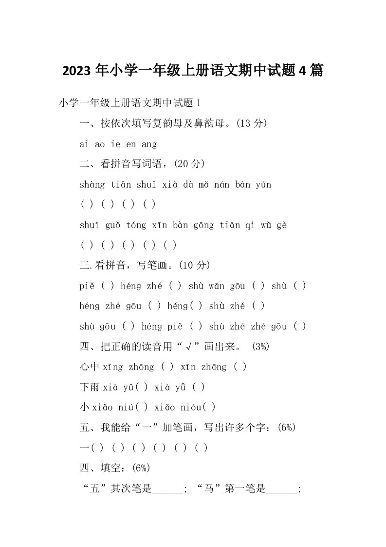 2023年小学一年级上册语文期中试题4篇