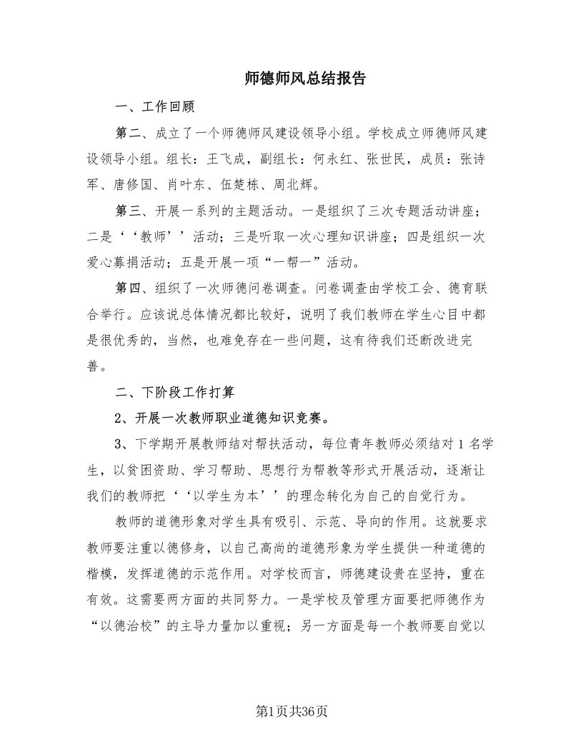 师德师风总结报告（19篇）