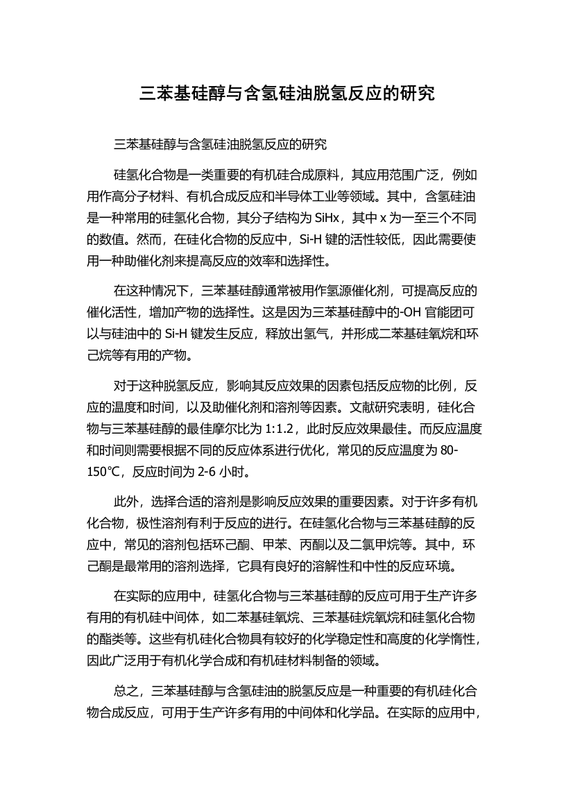 三苯基硅醇与含氢硅油脱氢反应的研究