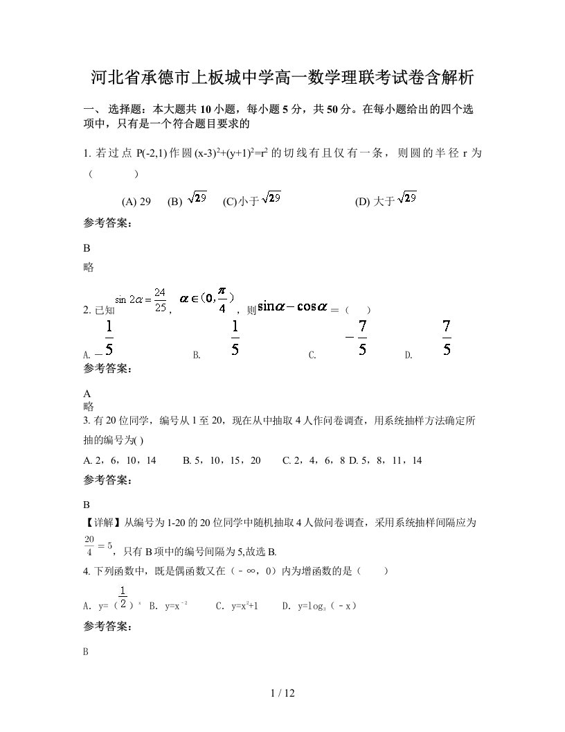 河北省承德市上板城中学高一数学理联考试卷含解析