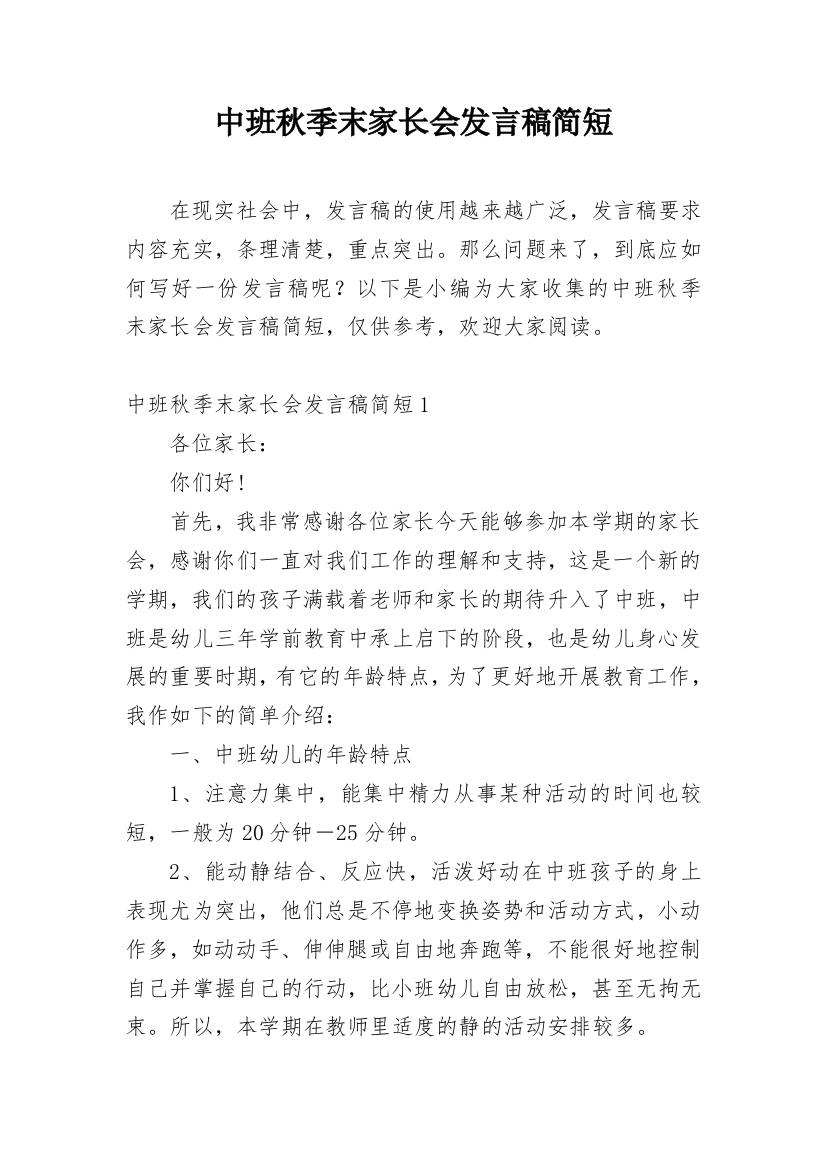 中班秋季末家长会发言稿简短