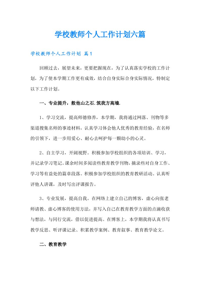 学校教师个人工作计划六篇