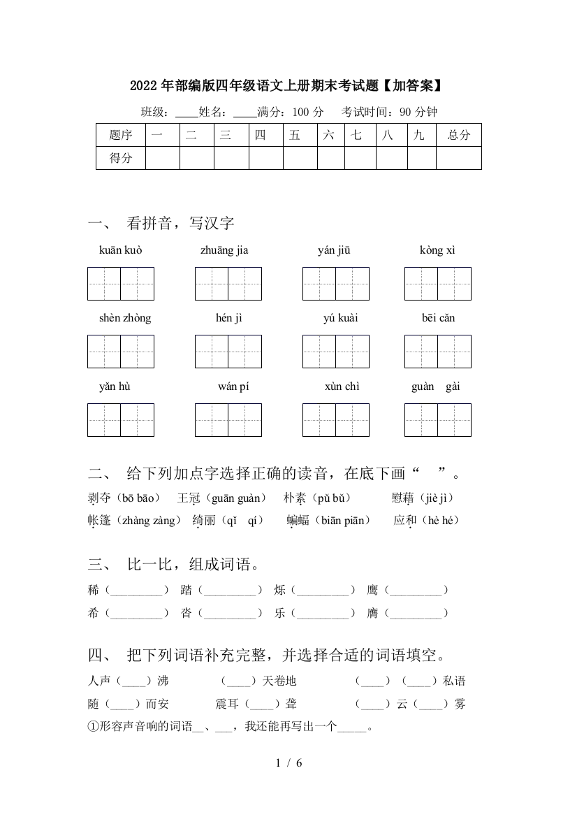 2022年部编版四年级语文上册期末考试题【加答案】