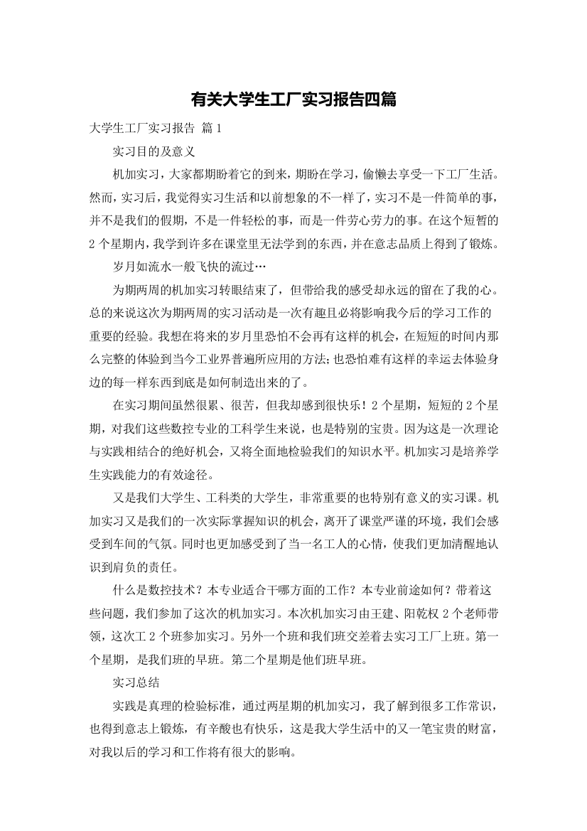 有关大学生工厂实习报告四篇