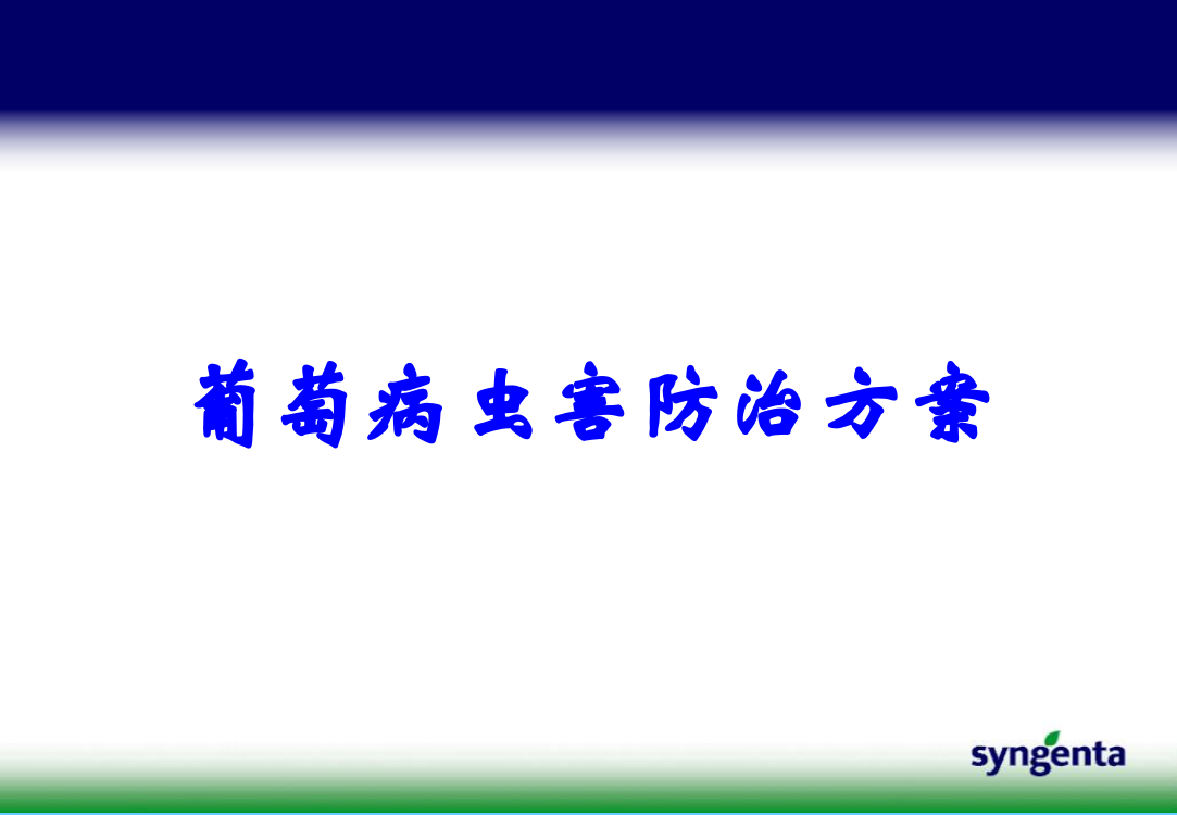 葡萄病虫害防治方案