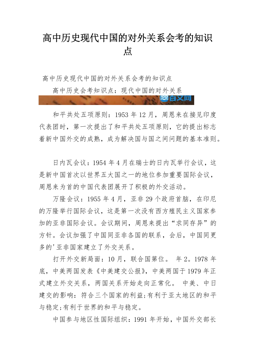 高中历史现代中国的对外关系会考的知识点