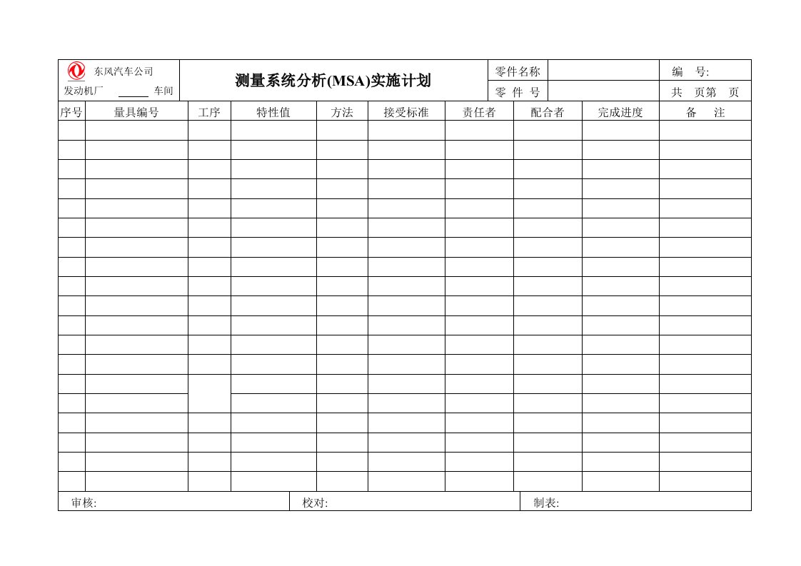 精选23MSA实施计划