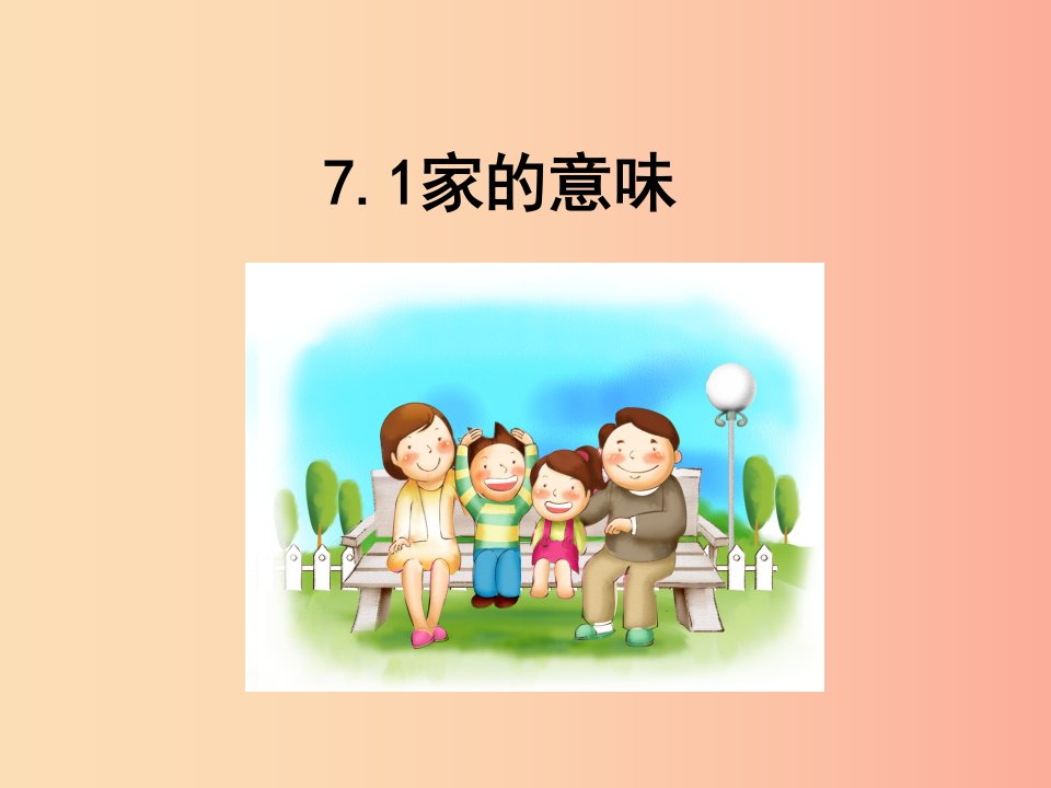 七年级道德与法治上册第三单元师长情谊第七课亲情之爱第1框家的意味课件新人教版