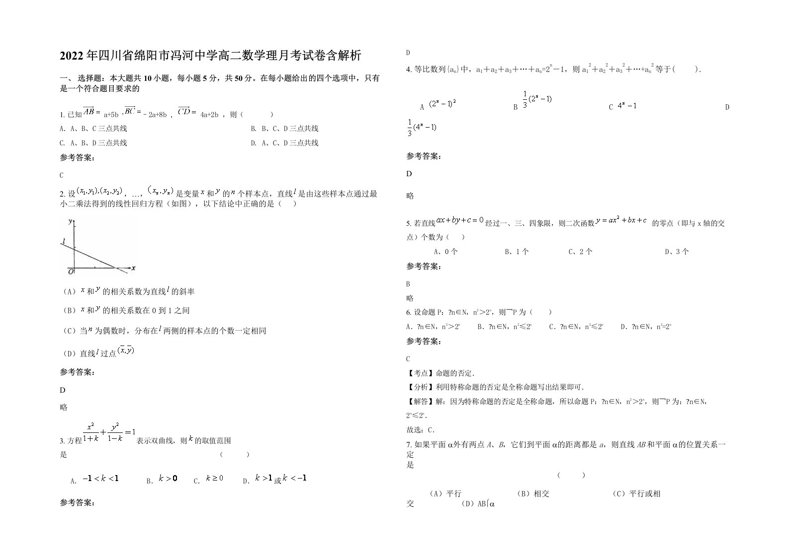 2022年四川省绵阳市冯河中学高二数学理月考试卷含解析