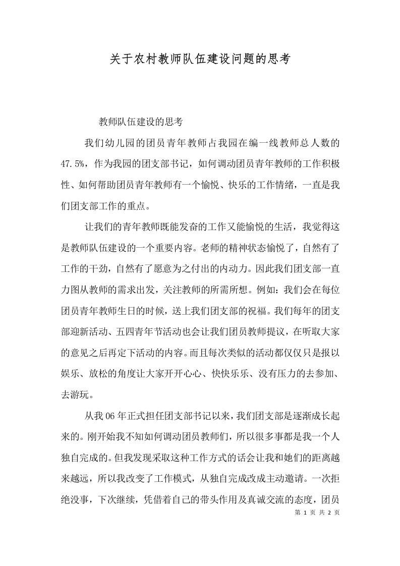 关于农村教师队伍建设问题的思考（三）