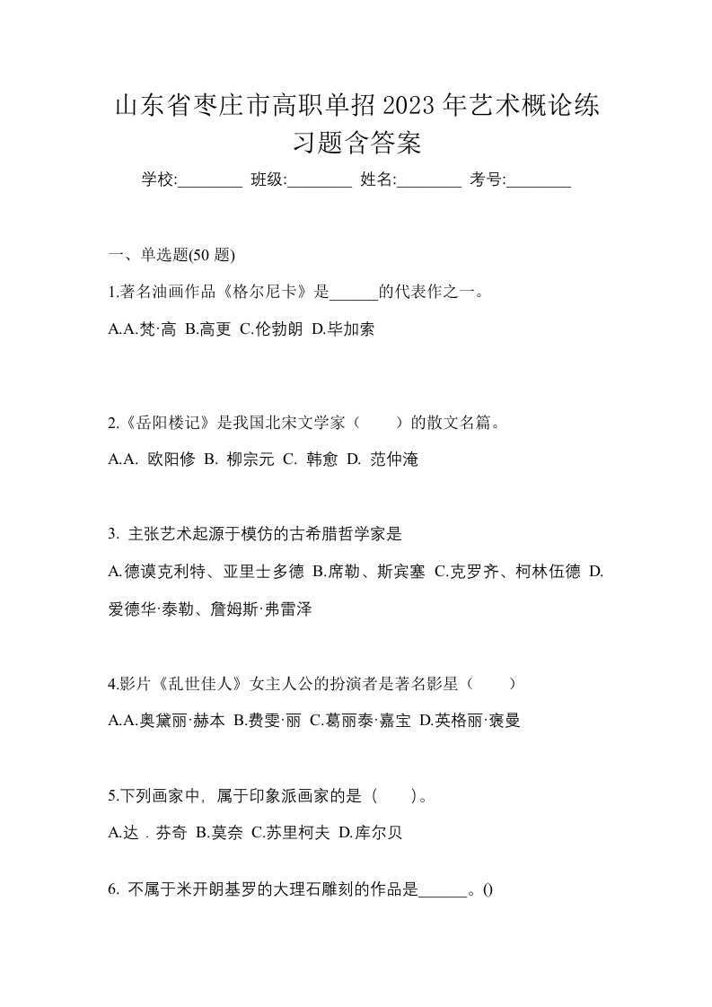 山东省枣庄市高职单招2023年艺术概论练习题含答案