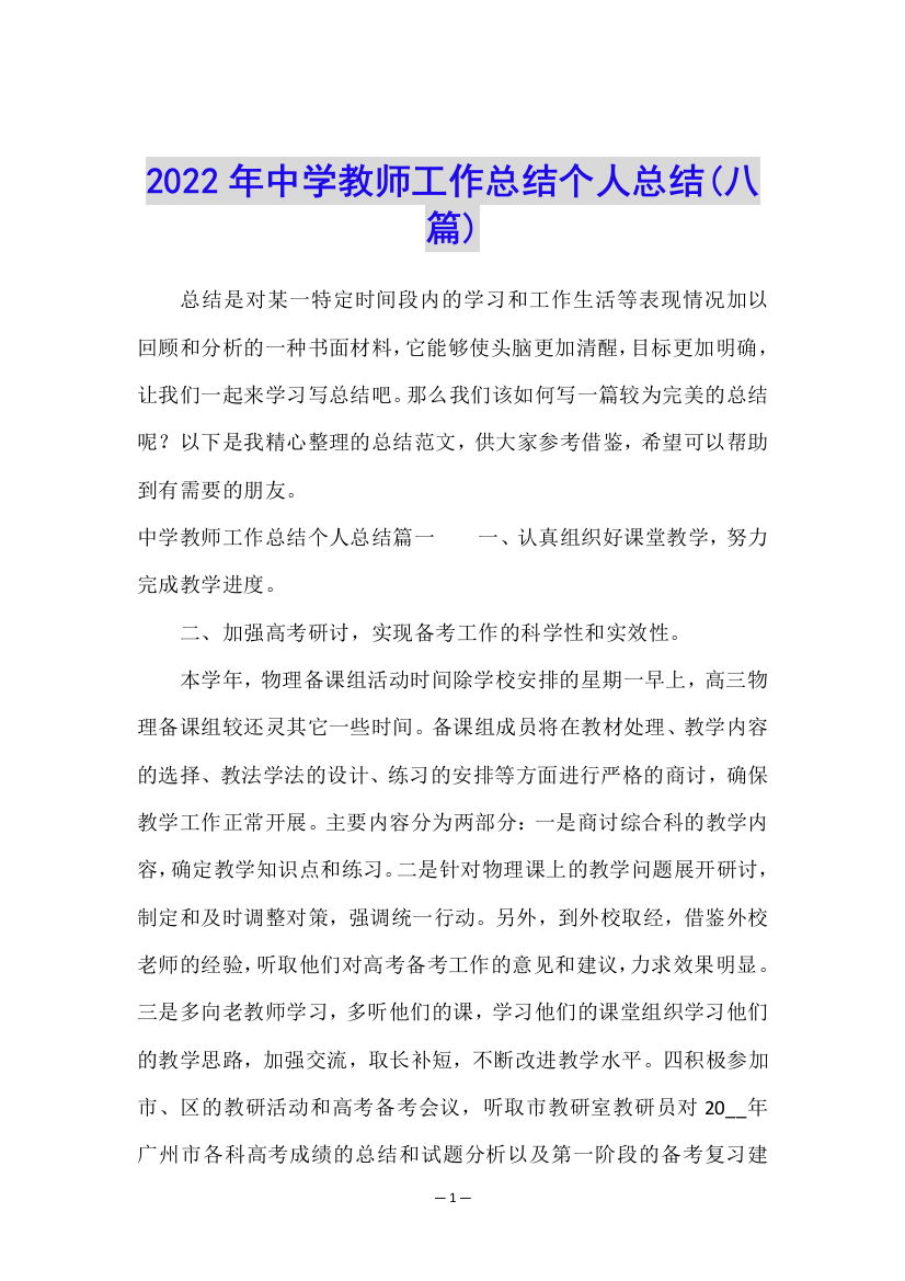 2022年中学教师工作总结个人总结(八篇)