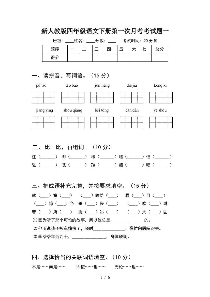 新人教版四年级语文下册第一次月考考试题一