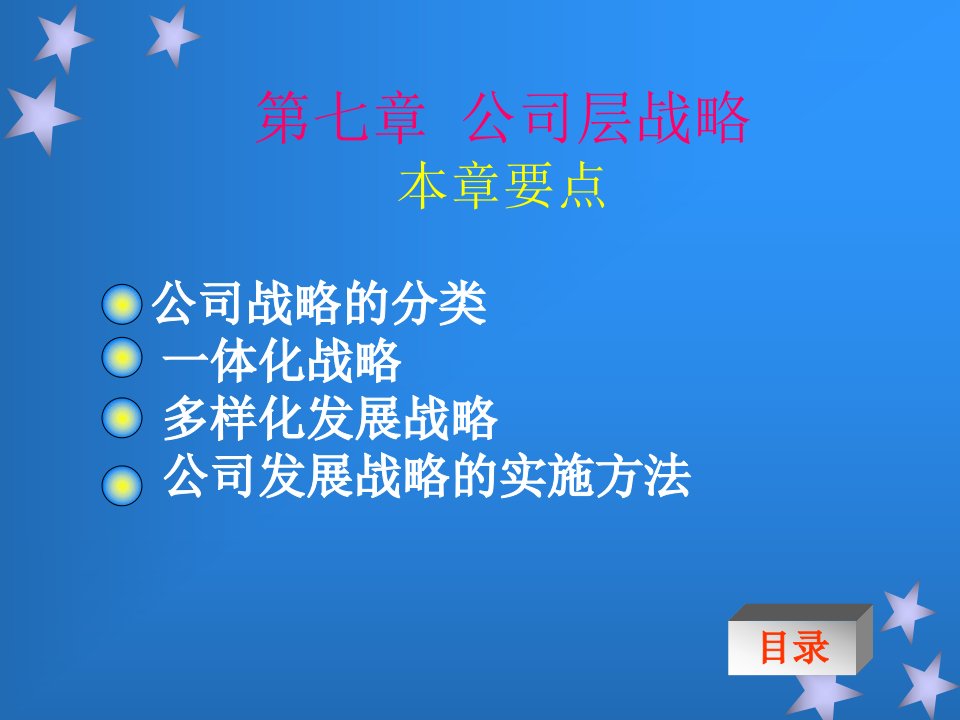 公司层战略ppt课件