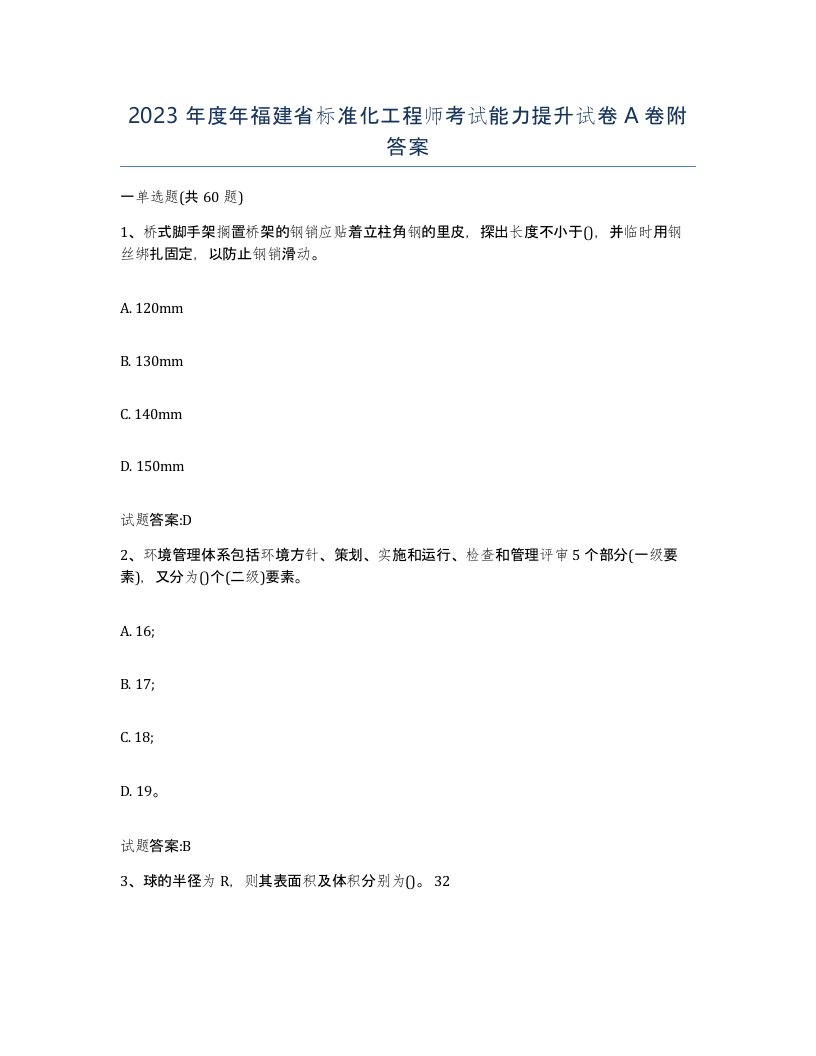 2023年度年福建省标准化工程师考试能力提升试卷A卷附答案