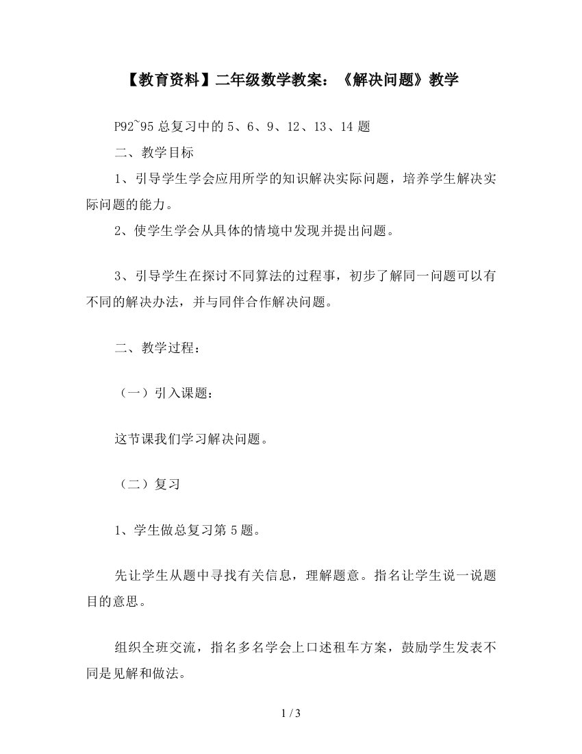 【教育资料】二年级数学教案：《解决问题》教学