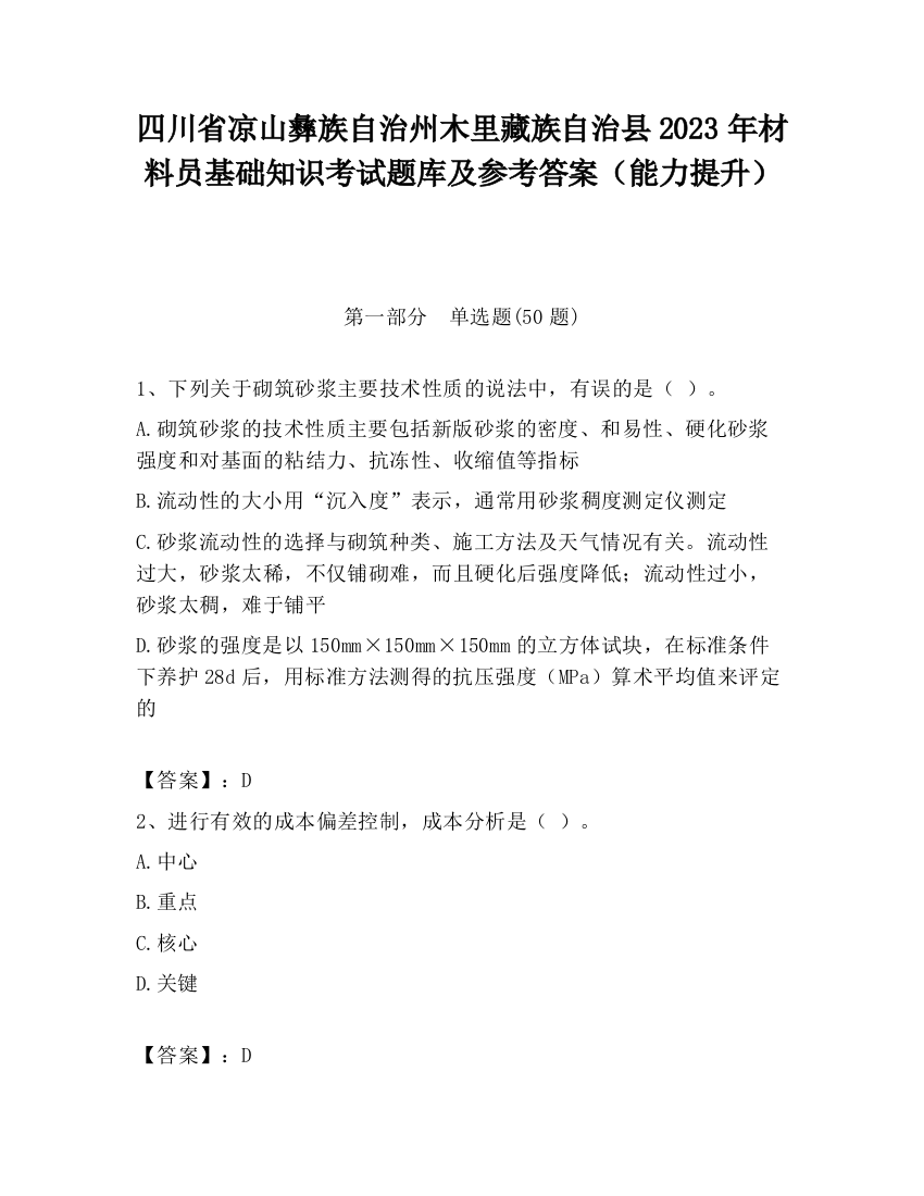 四川省凉山彝族自治州木里藏族自治县2023年材料员基础知识考试题库及参考答案（能力提升）