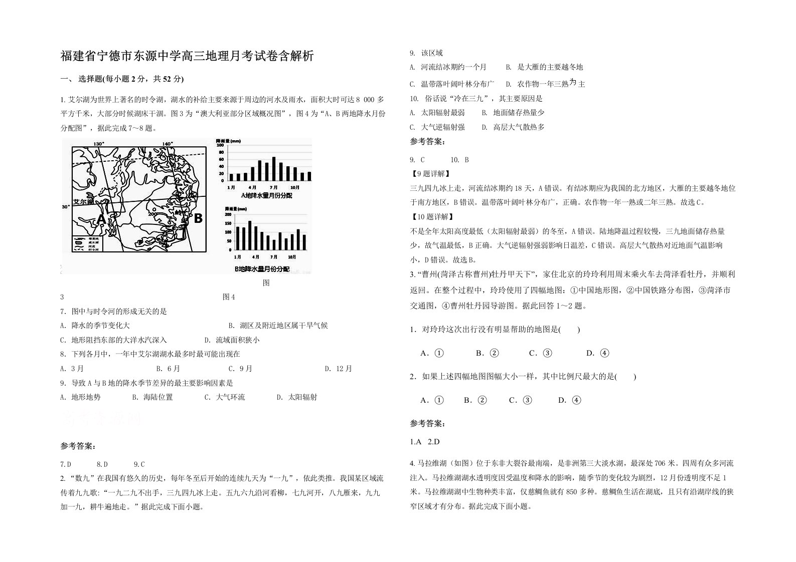 福建省宁德市东源中学高三地理月考试卷含解析