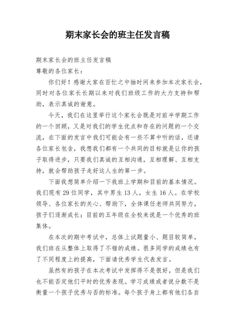 期末家长会的班主任发言稿