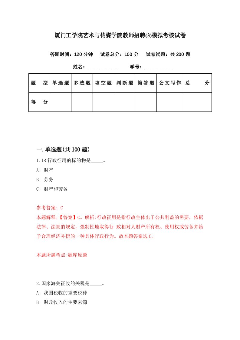 厦门工学院艺术与传媒学院教师招聘3模拟考核试卷9