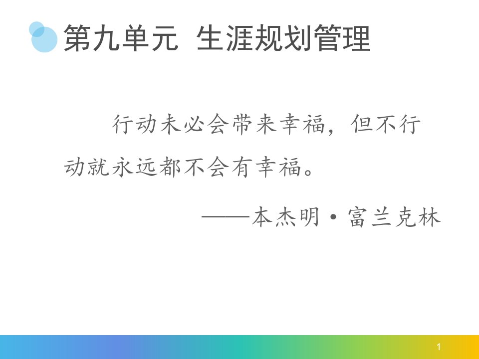 第九单元-生涯规划管理ppt课件