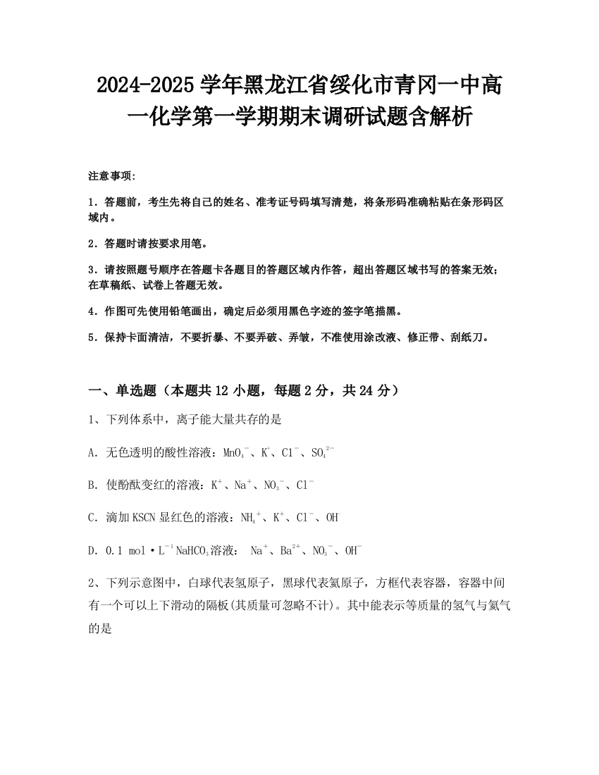 2024-2025学年黑龙江省绥化市青冈一中高一化学第一学期期末调研试题含解析