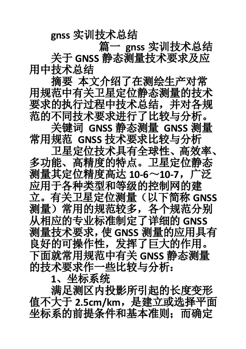 gnss实训技术总结