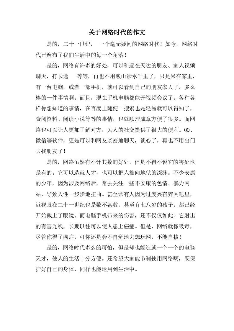 关于网络时代的作文