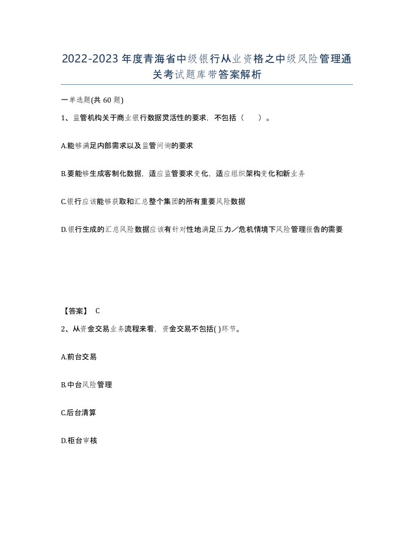 2022-2023年度青海省中级银行从业资格之中级风险管理通关考试题库带答案解析