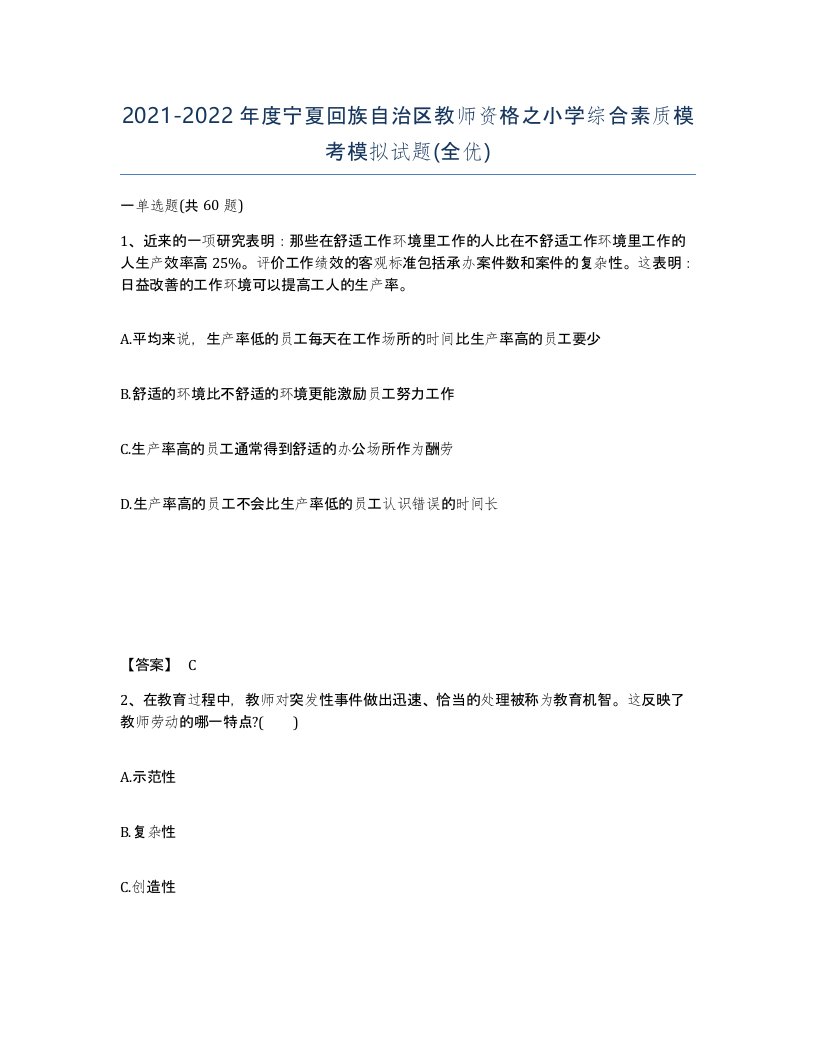 2021-2022年度宁夏回族自治区教师资格之小学综合素质模考模拟试题全优