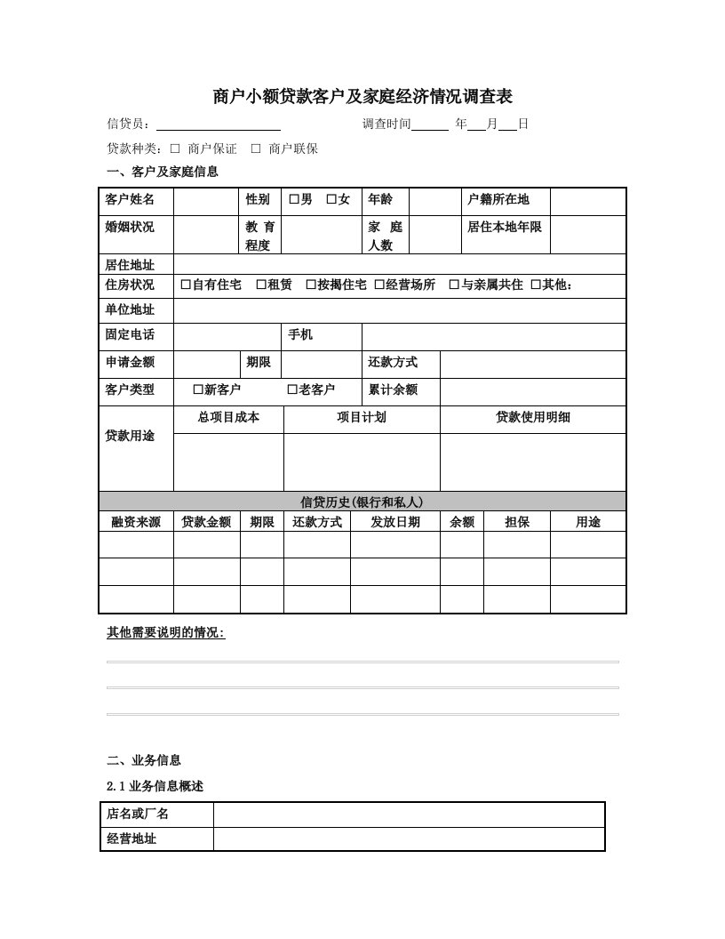 商户小额贷款客户及家庭经济情况调查表