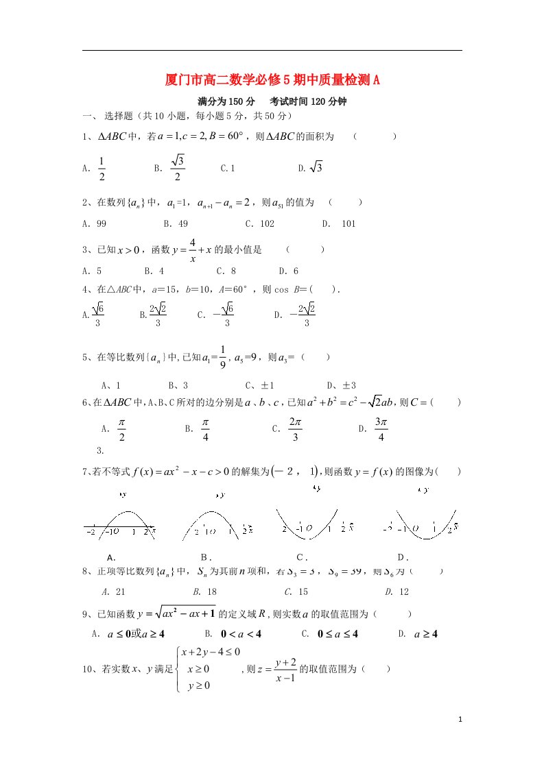 福建省厦门市高二数学上学期期中质量检测试题新人教A版