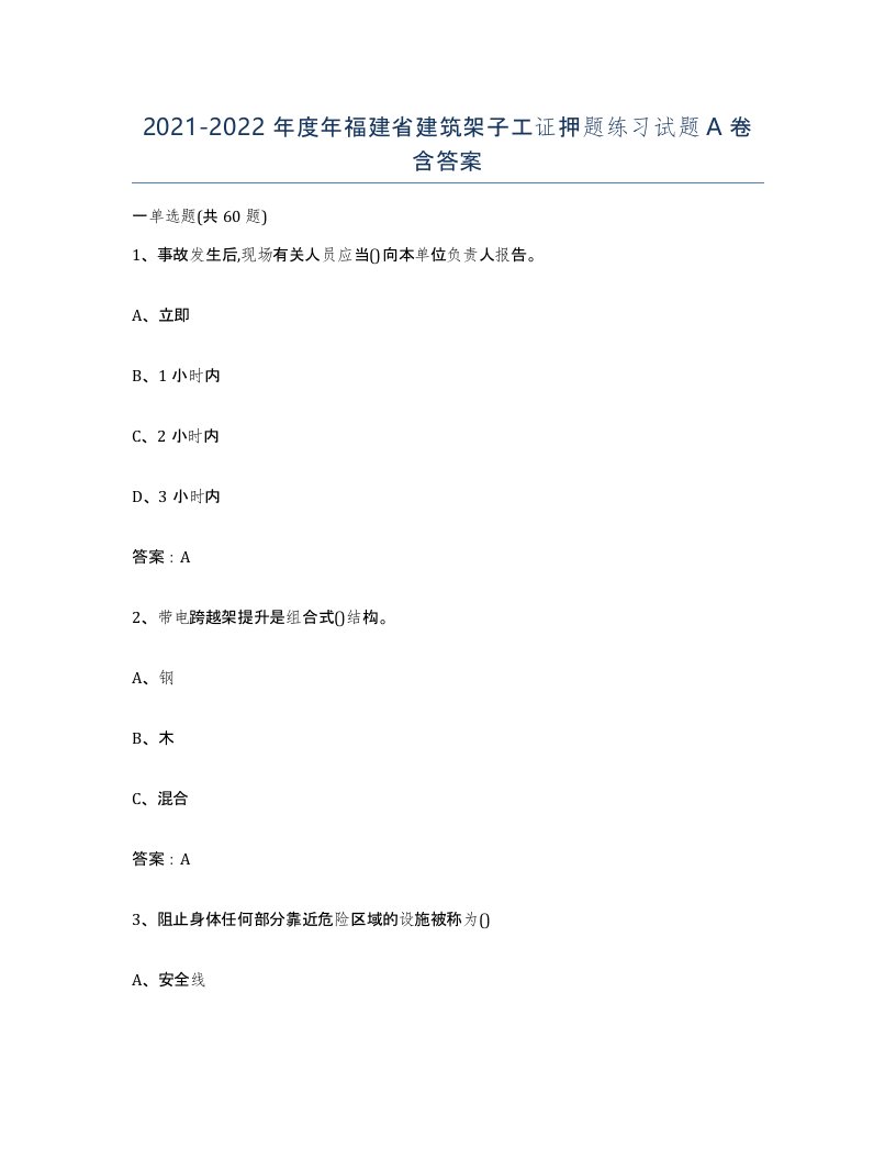 2021-2022年度年福建省建筑架子工证押题练习试题A卷含答案