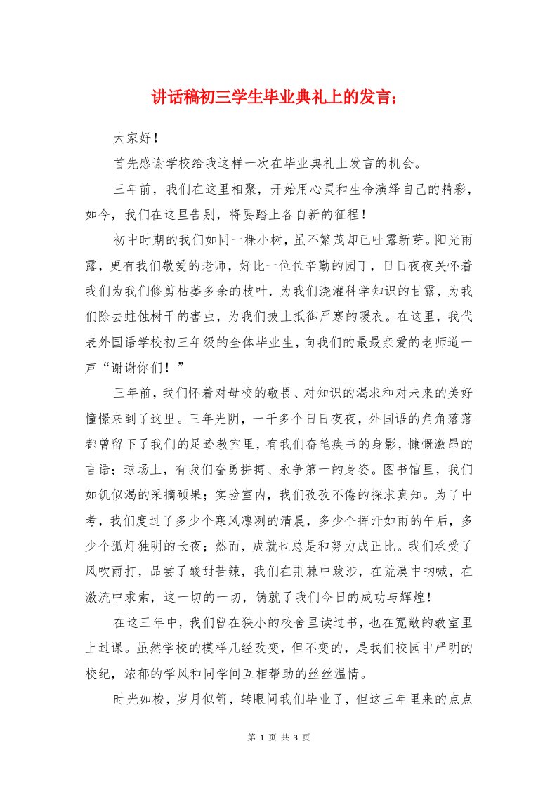 讲话稿初三学生毕业典礼上的发言与论坛元旦致辞汇编