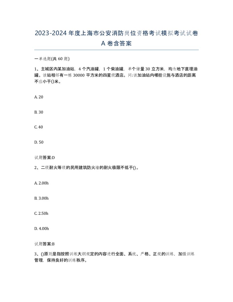 2023-2024年度上海市公安消防岗位资格考试模拟考试试卷A卷含答案