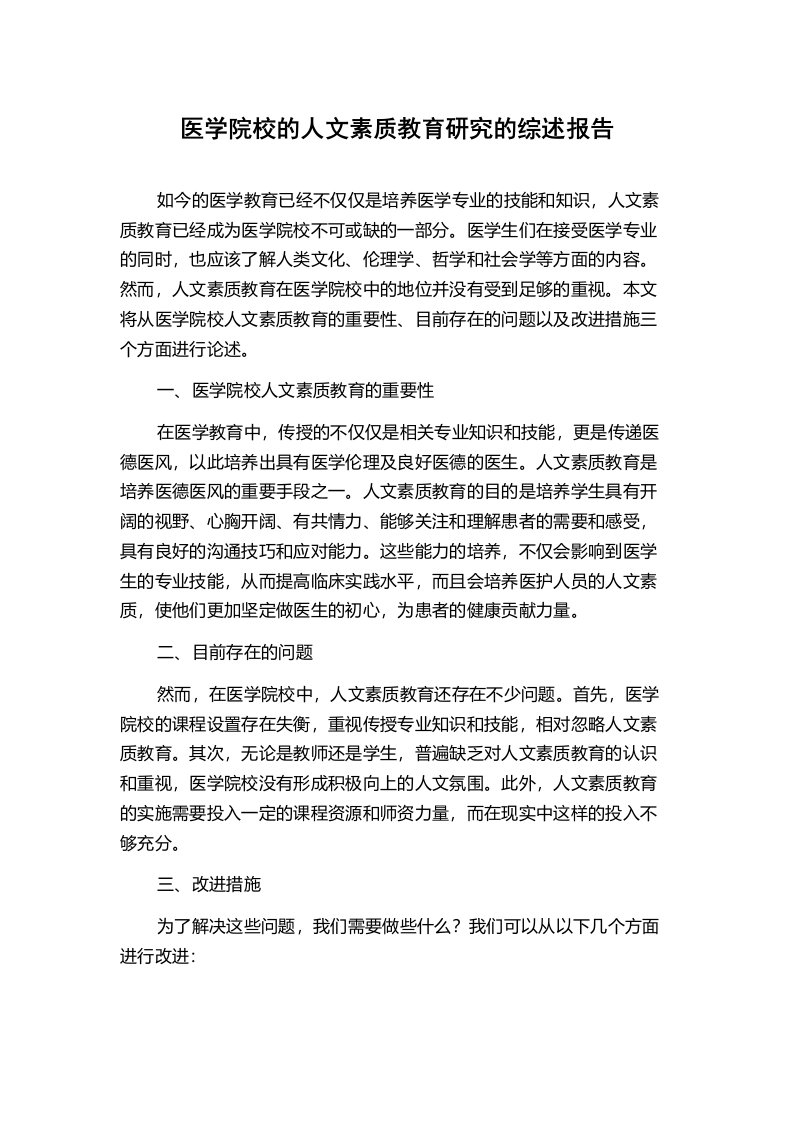 医学院校的人文素质教育研究的综述报告