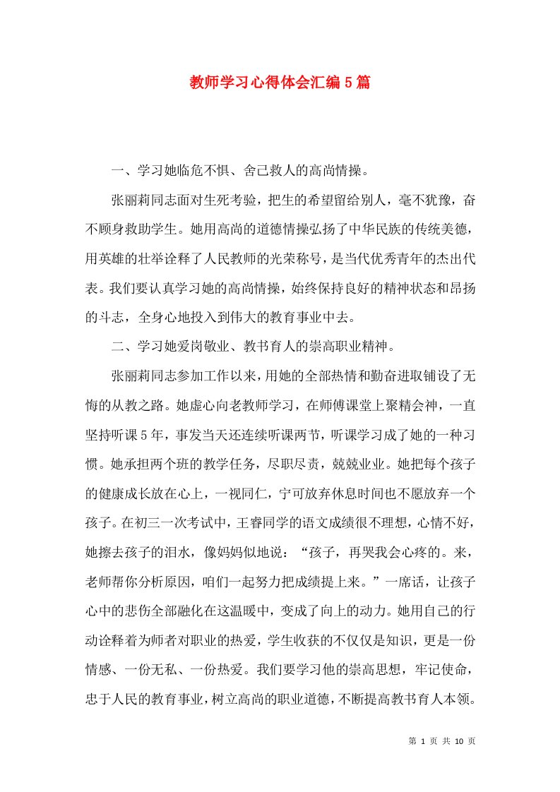 教师学习心得体会汇编5篇（三）