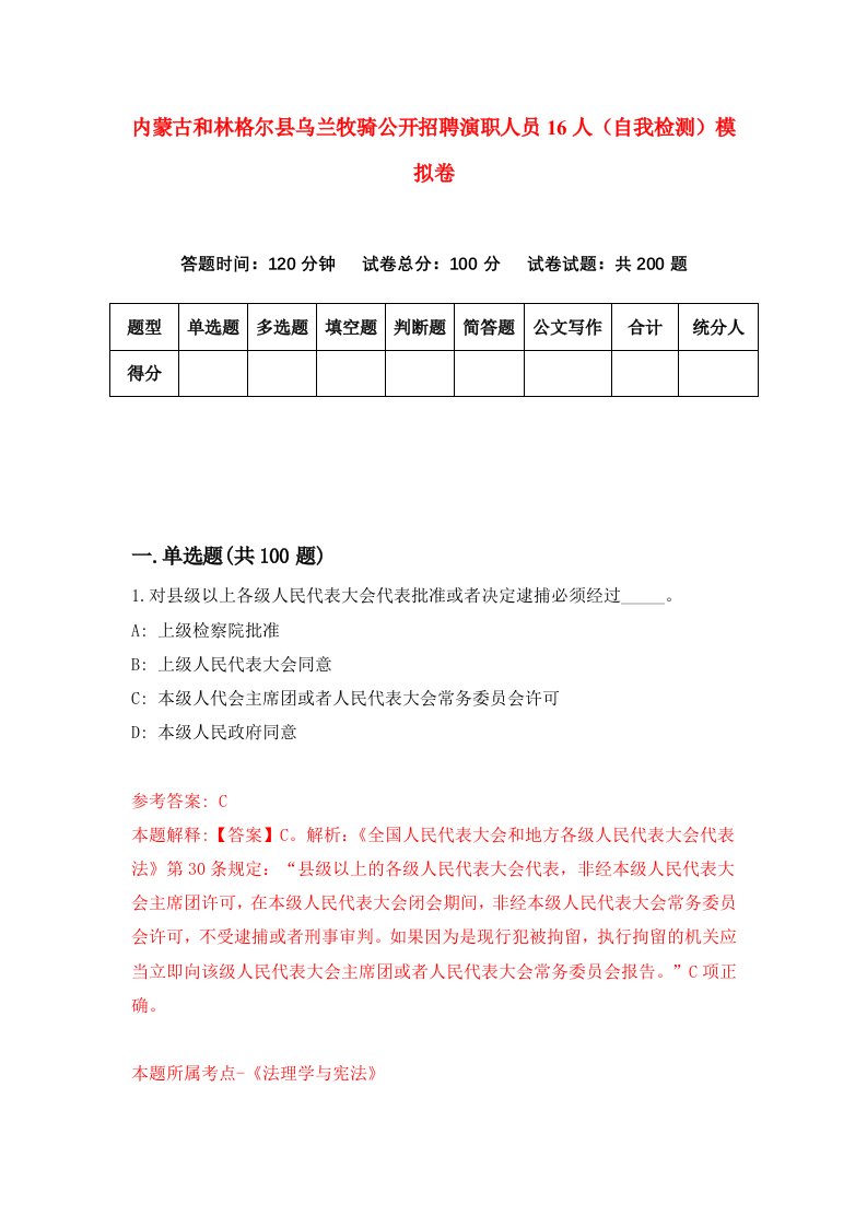 内蒙古和林格尔县乌兰牧骑公开招聘演职人员16人自我检测模拟卷第0期