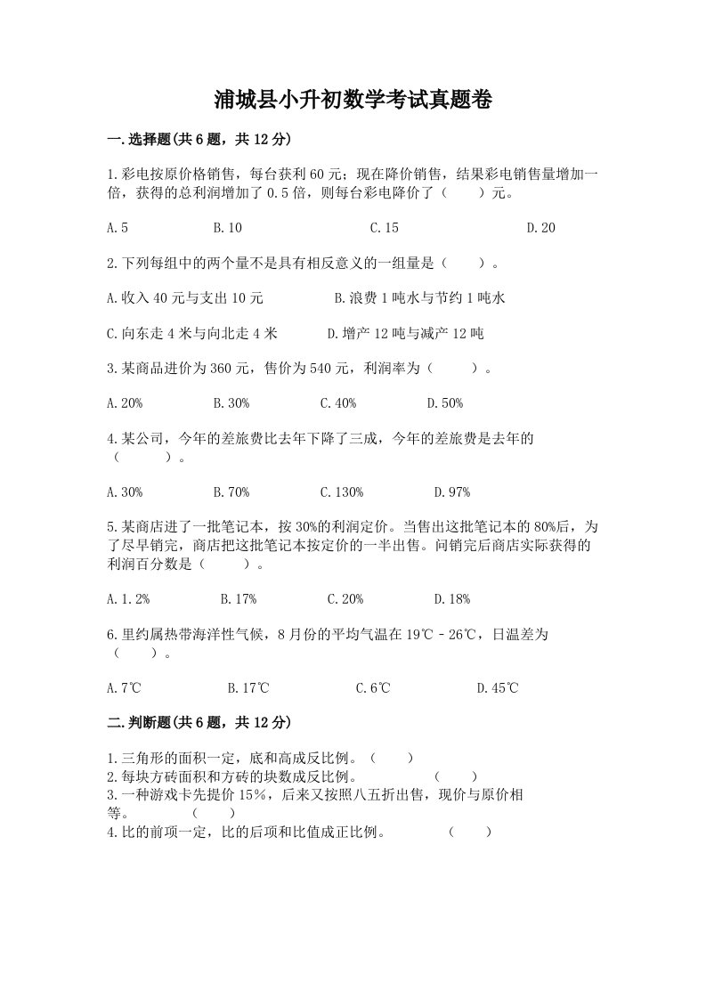 浦城县小升初数学考试真题卷新版