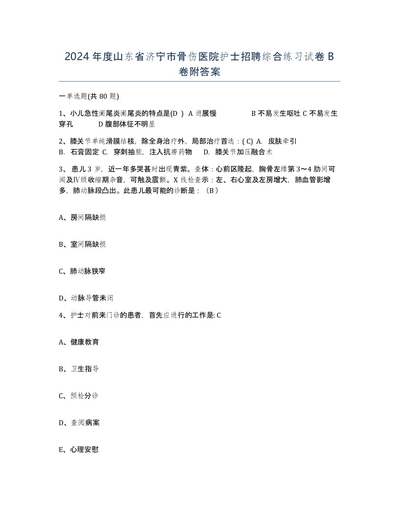 2024年度山东省济宁市骨伤医院护士招聘综合练习试卷B卷附答案