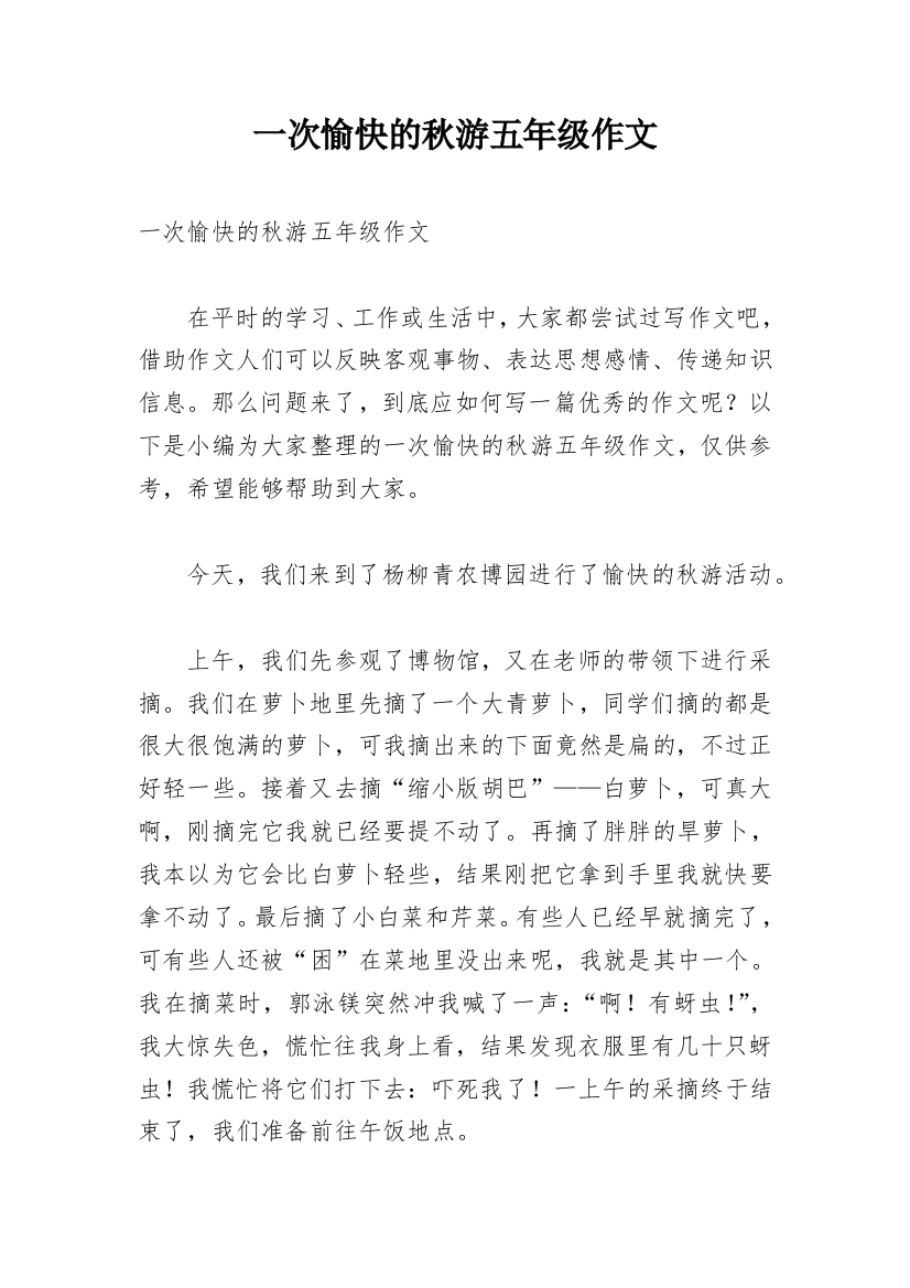 一次愉快的秋游五年级作文