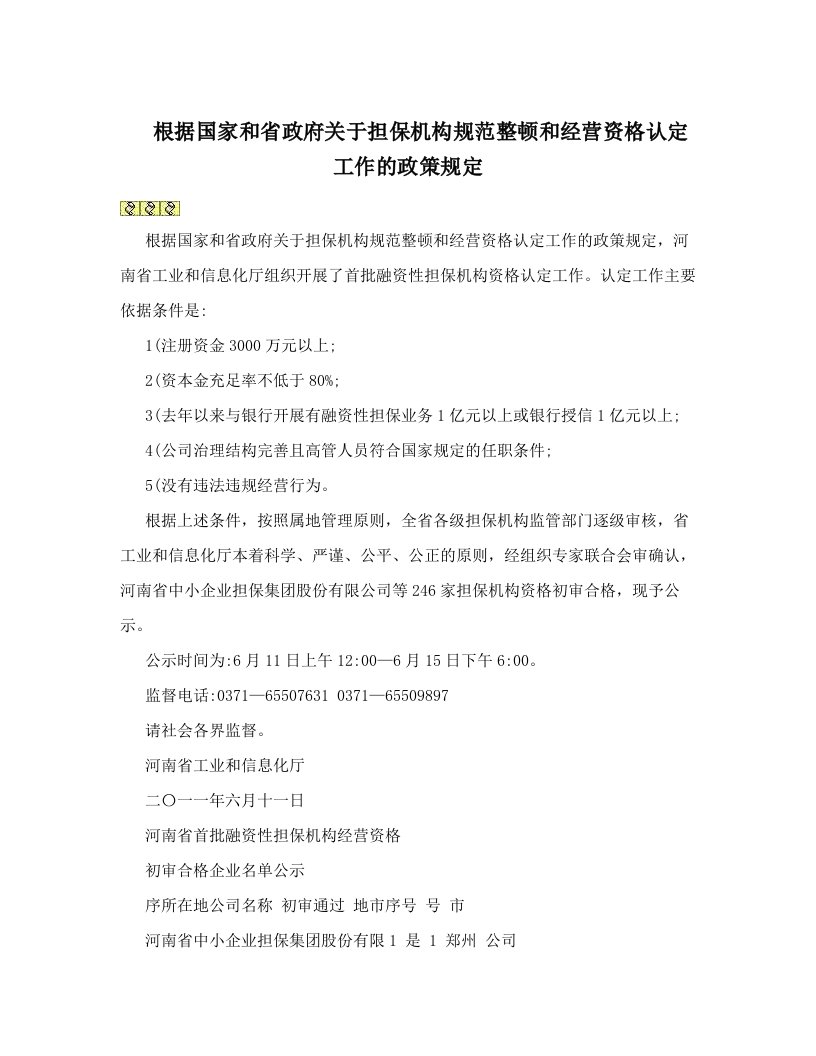 fksAAA根据国家和省政府关于担保机构规范整顿和经营资格认定工作的政策规定