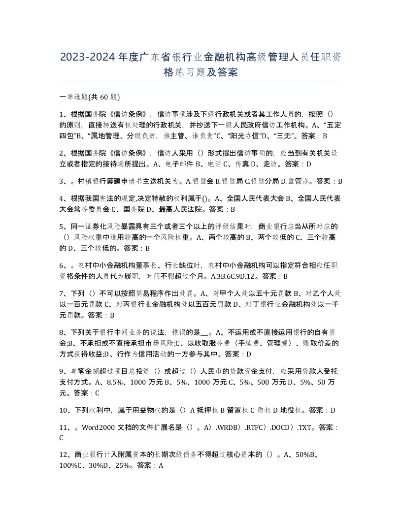 2023-2024年度广东省银行业金融机构高级管理人员任职资格练习题及答案