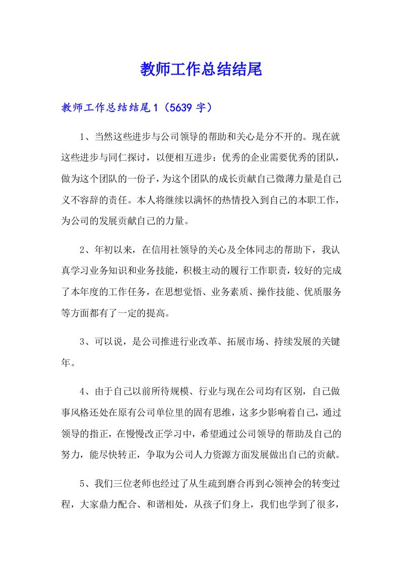 教师工作总结结尾